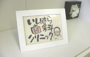 １５年目ごあいさつ｜いしはら歯科クリニック｜石原晃