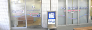 クリニックコンセプト｜いしはら歯科クリニック