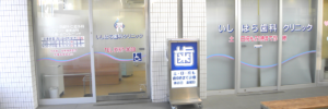 夜間診療・休日診療｜品川区中延の歯医者・いしはら歯科クリニック