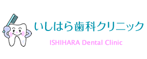 土日祝日診療｜荏原町駅・中延駅の歯医者「いしはら歯科クリニック」