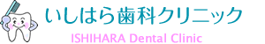 土日祝日診療｜荏原町駅・中延駅の歯医者「いしはら歯科クリニック」