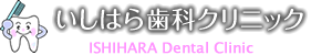 土日祝日診療｜荏原町駅・中延駅の歯医者「いしはら歯科クリニック」