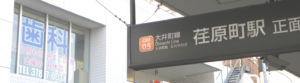 夜間診療・休日診療｜品川区中延の歯医者・いしはら歯科クリニック