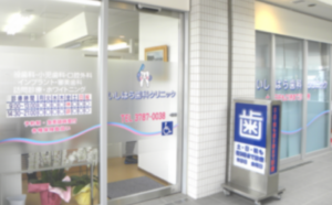 夜間診療・休日診療｜品川区中延の歯医者・いしはら歯科クリニック